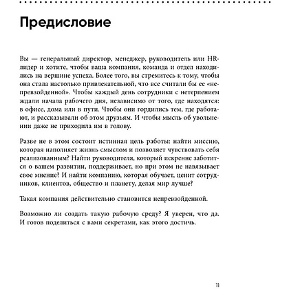 Книга "Непревзойденные. Семь принципов менеджмента, которые выведут компанию на запредельно высокий уровень", Джош Берсин - 8