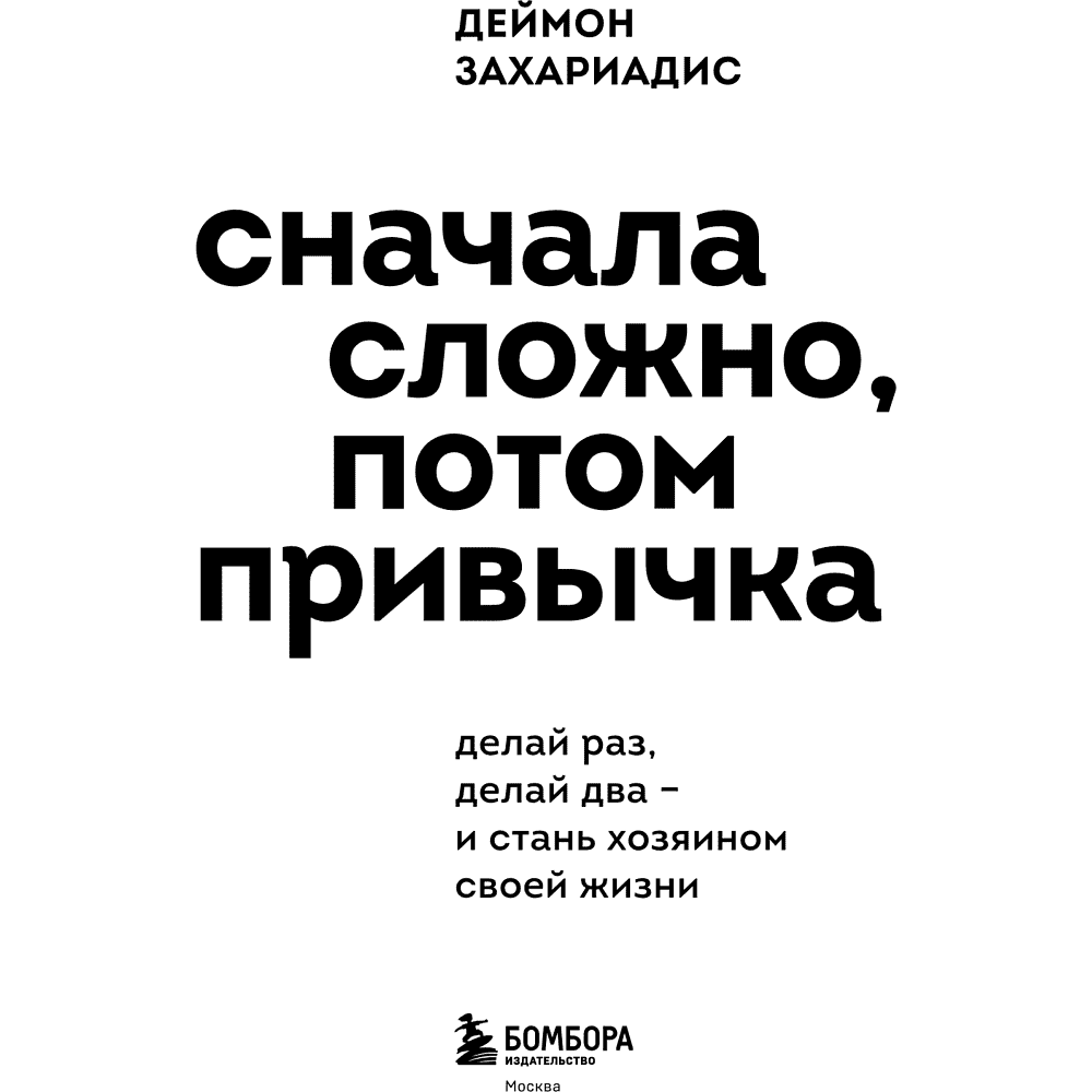 Книга "Сначала сложно, потом привычка. Делай раз, делай два - и стань хозяином своей жизни", Деймон Захариадис - 9