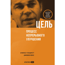 Книга "Цель. Процесс непрерывного улучшения", Голдратт Элияху, Джефф Кокс