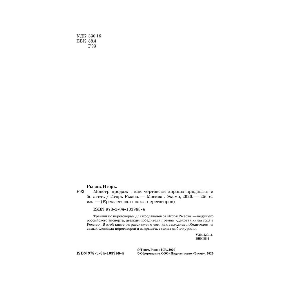 Книга "Монстр продаж. Как чертовски хорошо продавать и богатеть", Игорь Рызов - 4