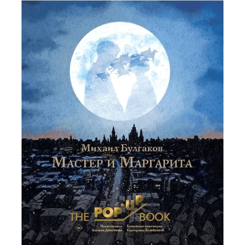 Книга "THE POP-UP BOOK. Мастер и Маргарита", Михаил Булгаков, илл. Алексея Дмитриева