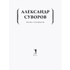 Книга "Наука побеждать", Александр Суворов - 2