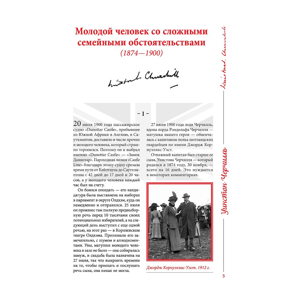 Книга "Великий Черчилль. Иллюстрированная биография", Борис Тененбаум - 2