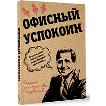 Блокнот "Офисный успокоин. Ретроградный Меркурий, какие согласования?"