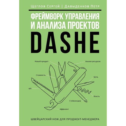 Книга "Фреймворк управления и анализа проектов DaShe", Петр Давыденков, Сергей Щеглов