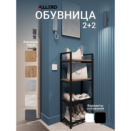 Обувница ALLERD 2+2 RION, черный муар, 440х250х1030, австралийское дерево - 2