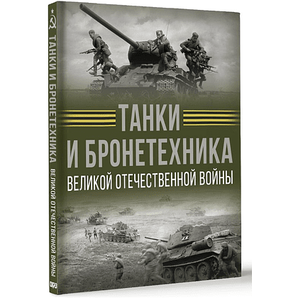 Книга "Танки и бронетехника Великой Отечественной войны", Вячеслав Ликсо - 3