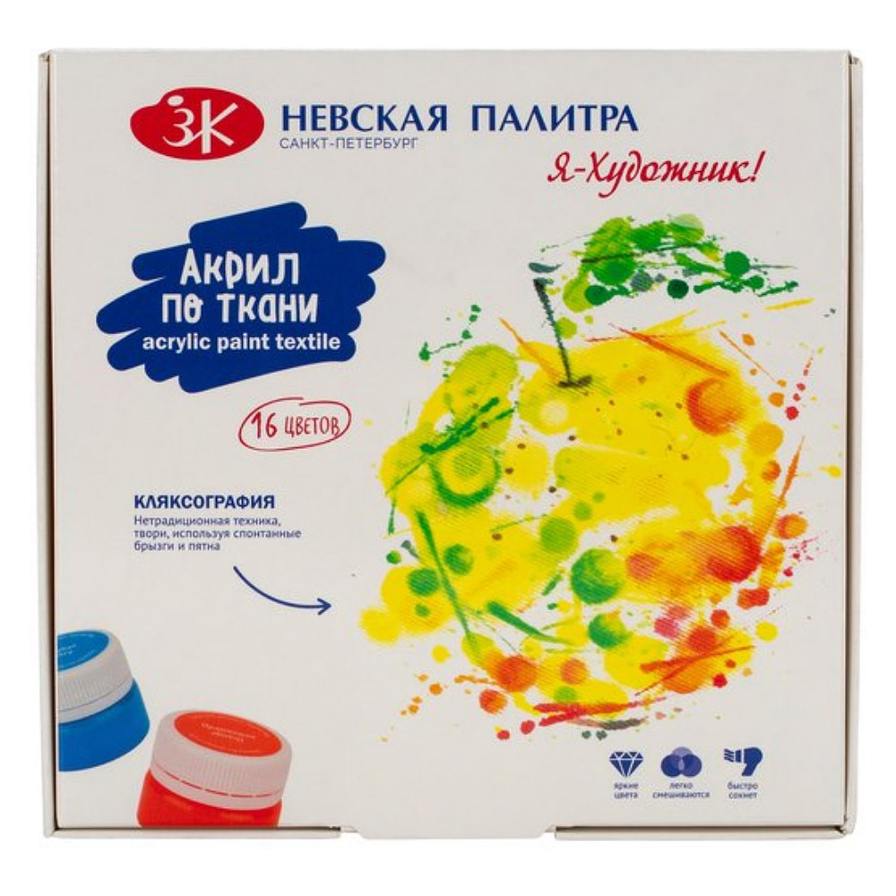 Краски акриловые глянцевые по ткани "Я - Художник!", набор 16 цветов