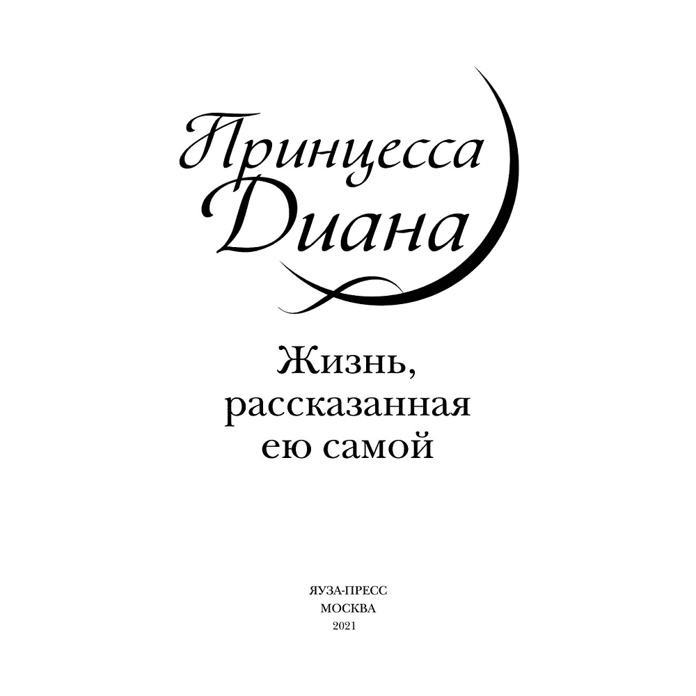 Книга "Принцесса Диана. Жизнь, рассказанная ею самой", Принцесса Диана - 3