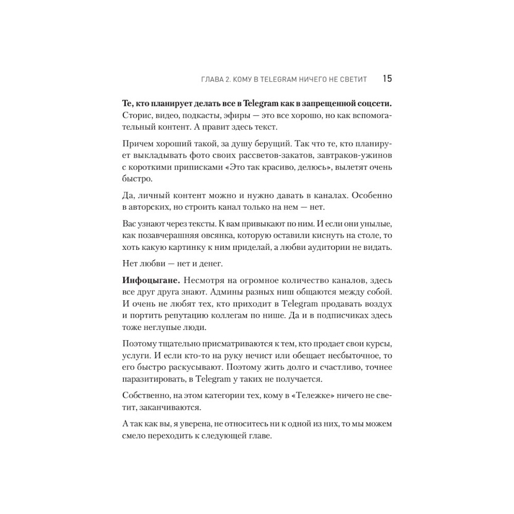 Книга "Контент для Telegram. Как завоевать любовь подписчиков и вырастить продажи", Антонина Бацман - 14