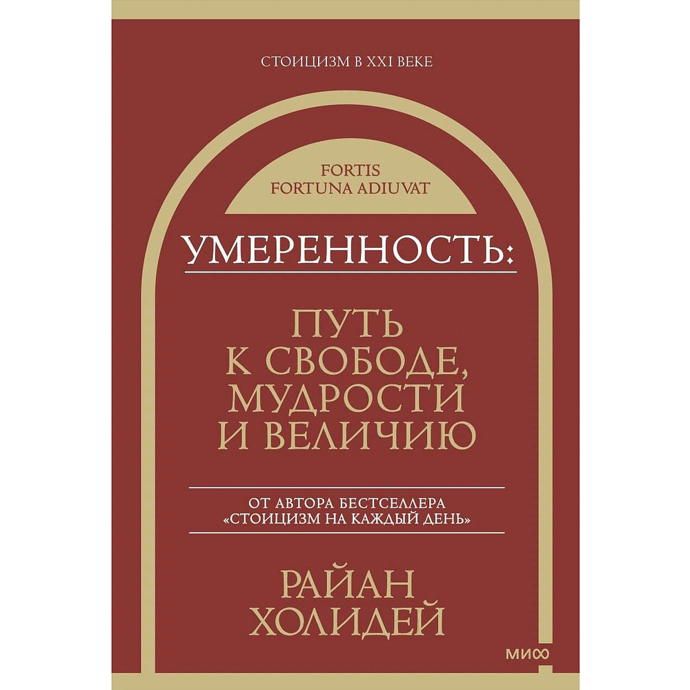 Книга "Умеренность: Путь к свободе, мудрости и величию", Райан Холидей