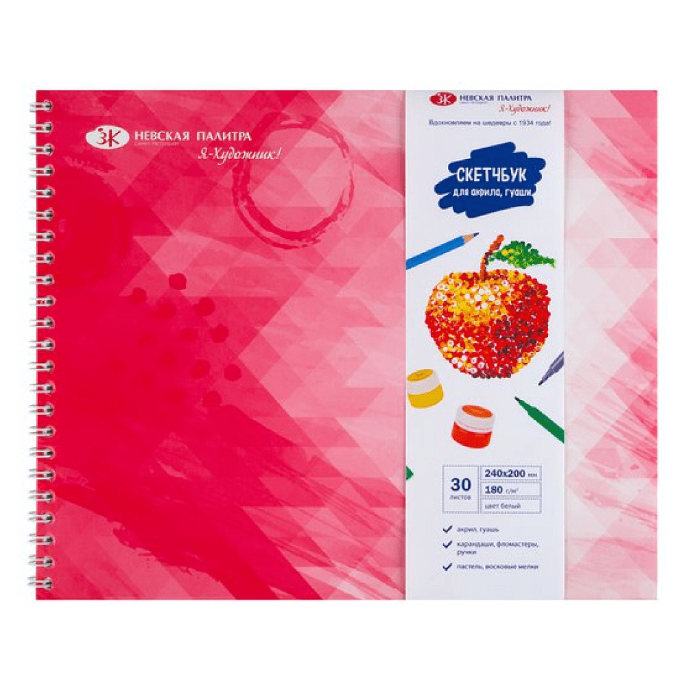 Скетчбук "Я-Художник!", 24х20 см, 180 г/м2, 30 листов, разноцветный