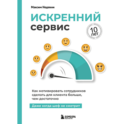 Книга "Искренний сервис. Как мотивировать сотрудников сделать для клиента больше, чем достаточно. Даже когда шеф не смотрит", Недякин М.