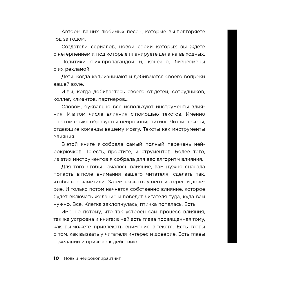 Книга "Новый нейрокопирайтинг. 99 способов влиять на людей с помощью текста", Майя Богданова - 8