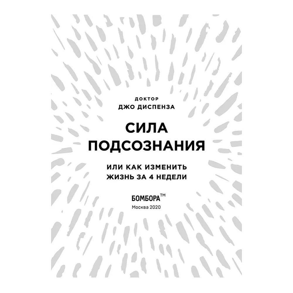 Книга "Сила подсознания, или Как изменить жизнь за 4 недели (подарочная)", Джо Диспенза - 4
