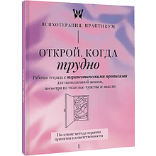 Пропись "Открой, когда трудно. Рабочая тетрадь с терапевтическими прописями для наполненной жизни, несмотря на тяжелые чувства и мысли"