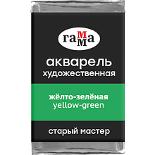 Краски акварельные Гамма "Старый Мастер", 523 желто-зеленый, кювета