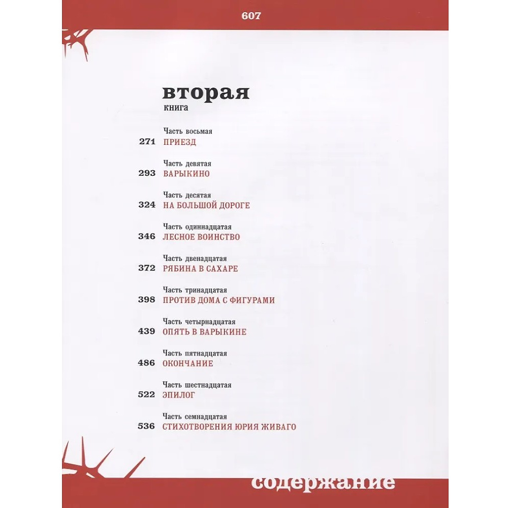 Книга "Доктор Живаго" (коллекционное издание), Борис Пастернак - 7