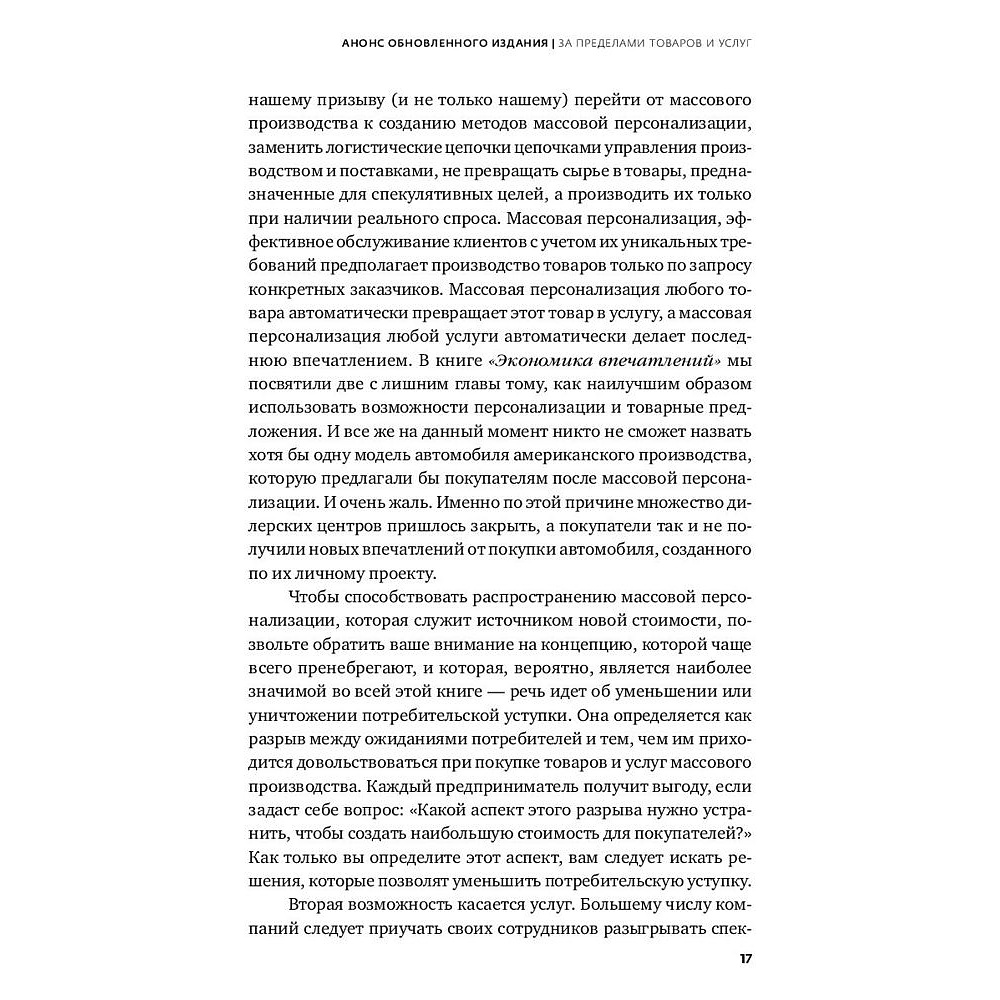 Книга "Экономика впечатлений: Как превратить покупку в захватывающее действие", Гилмор Д., Пайн Д. - 8