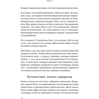 Книга "Жизнь, которую стоит прожить", Марша Линехан - 14