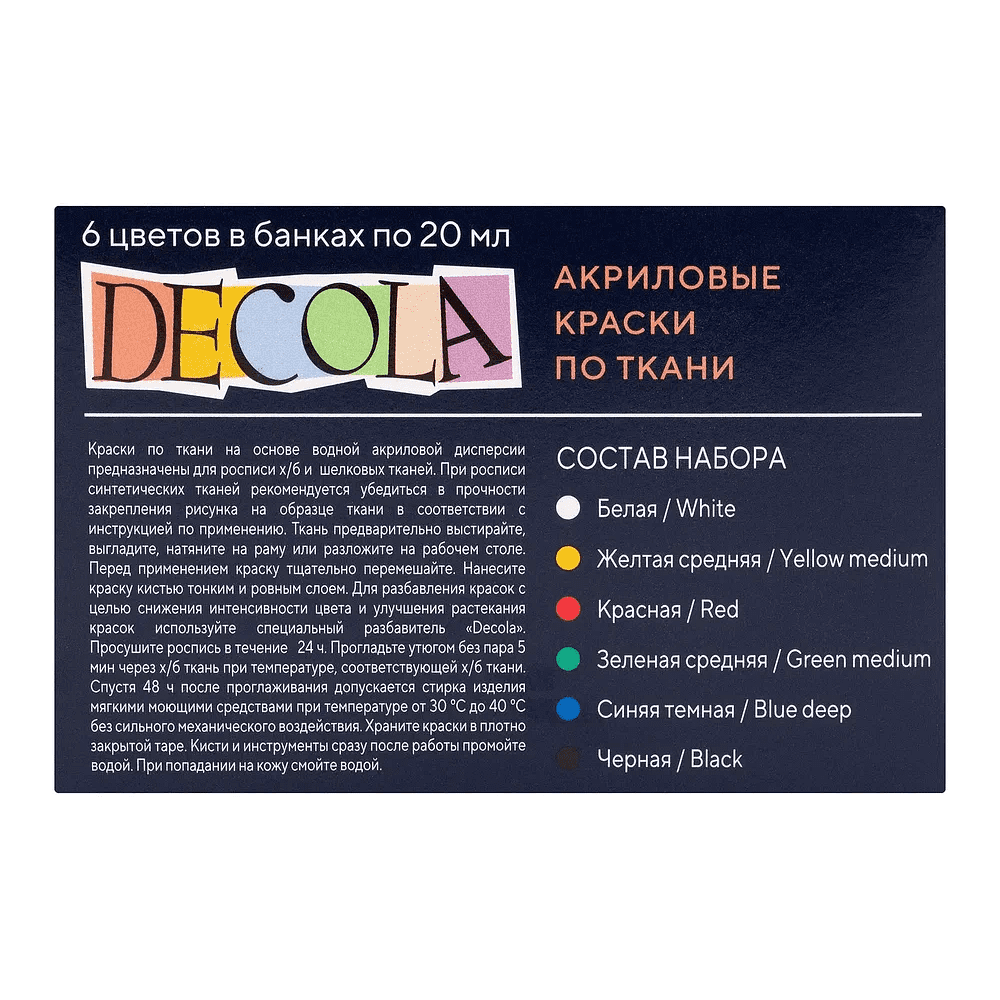 Краска акриловая по ткани "Декола", набор 6 цвет, 20 мл, банки - 2