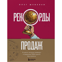 Книга "Рекорды продаж. 8 шагов, которые приведут к закрытию 100% сделок без стресса"
