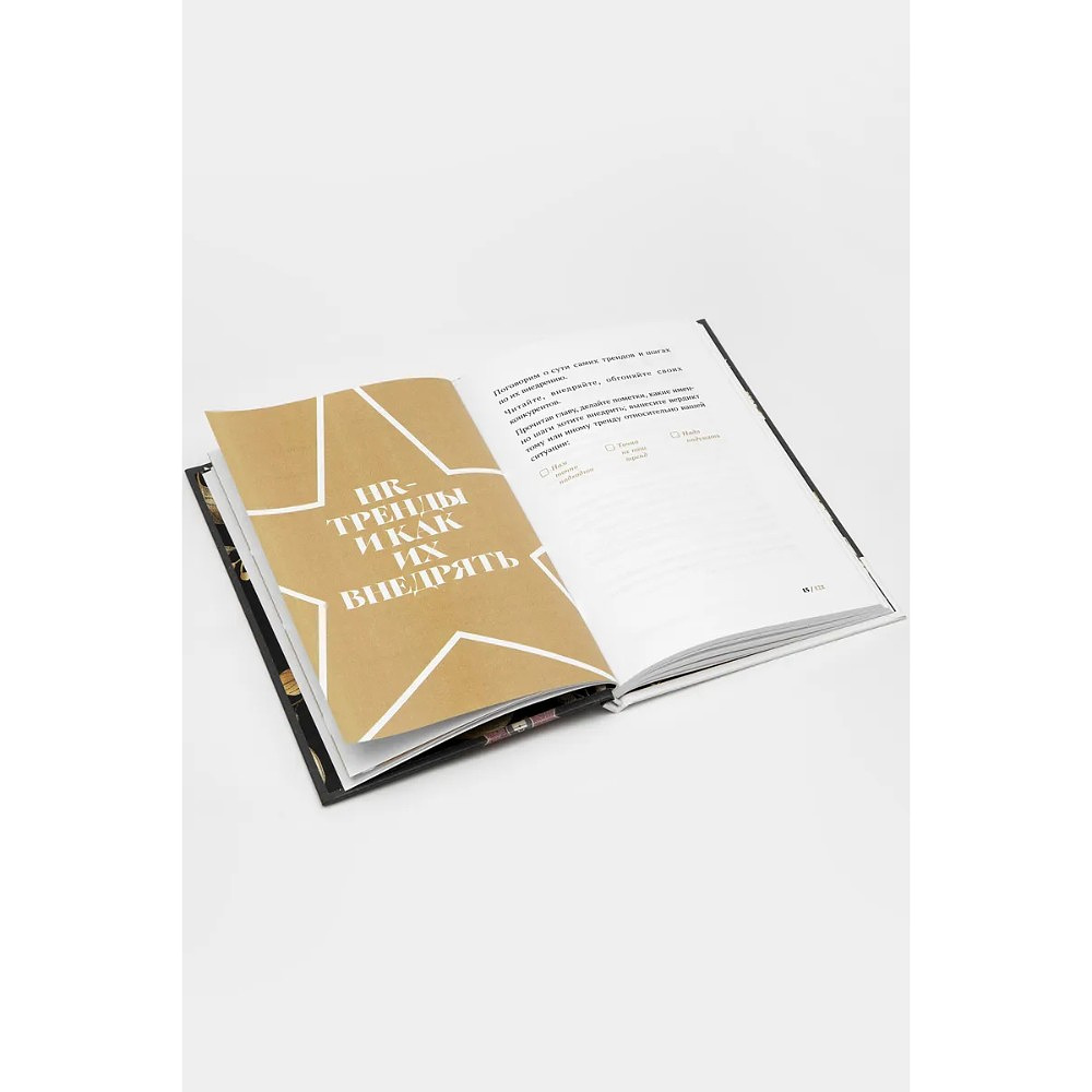 Книга "31 HR тренд", Ольга Осипова - 7