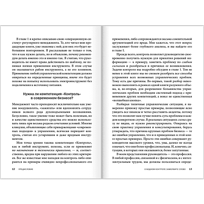 Книга "Контроль в регулярном менеджменте. Мощный ресурс повышения эффективности управления", Александр Фридман - 11