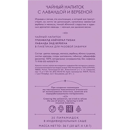 Чайный напиток "Greenfield Tisane Lavender&Verbena", 20 пакетиков x 1.8 г, с лавандой и вербеной - 4