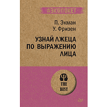 Книга "Узнай лжеца по выражению лица (#экопокет)"