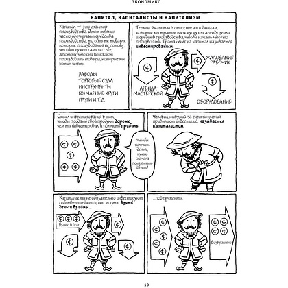 Книга "Экономикс. Как работает экономика (и почему не работает) в словах и картинках", Гудвин М., Бурр Д. - 8