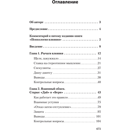 Книга "Психология влияния (#экопокет)", Роберт Чалдини - 2