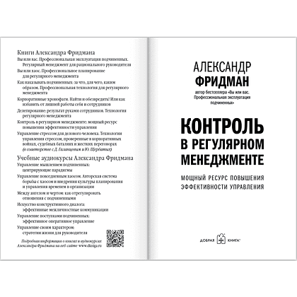 Книга "Контроль в регулярном менеджменте. Мощный ресурс повышения эффективности управления", Александр Фридман - 6