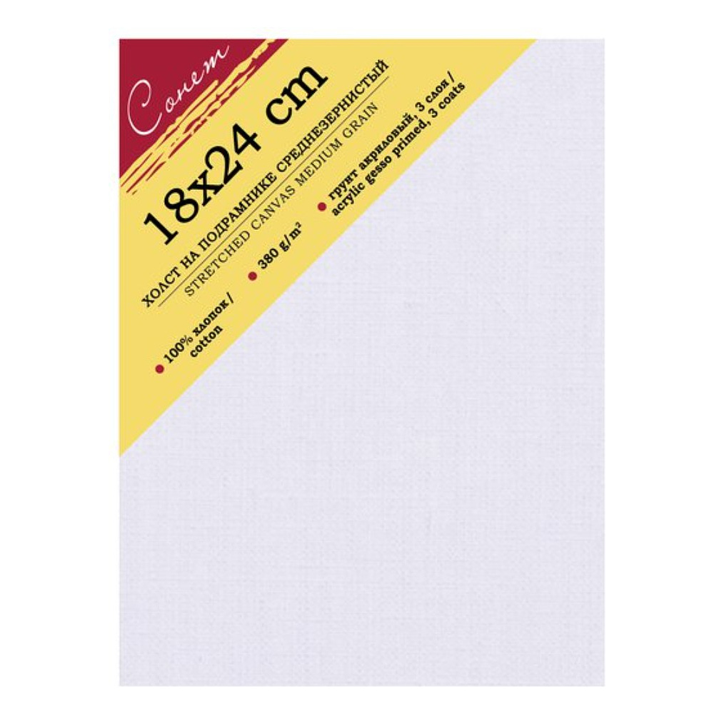 Холст на подрамнике "Сонет", 18х24 см, хлопок, 380 г/м2, среднее зерно