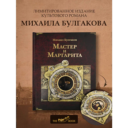 Книга "THE POP-UP BOOK. Шедевры литературы. Мастер и Маргарита", Михаил Булгаков - 2