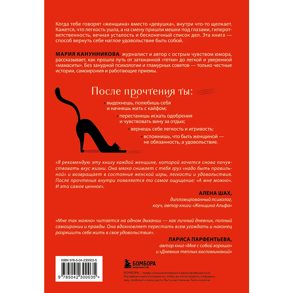 Книга "Мне так можно. Как перестать быть «теткой» и вернуть себе блеск в глазах", Мария Канунникова - 2