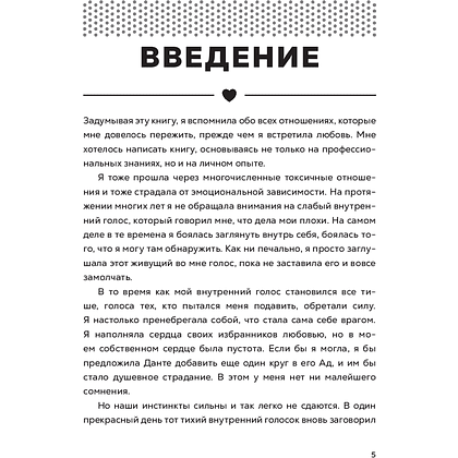 Книга "Полюбить себя, чтобы любить других: Руководство по выстраиванию здоровых отношений (и улучшению уже имеющихся)", Мария Эсклапес - 3