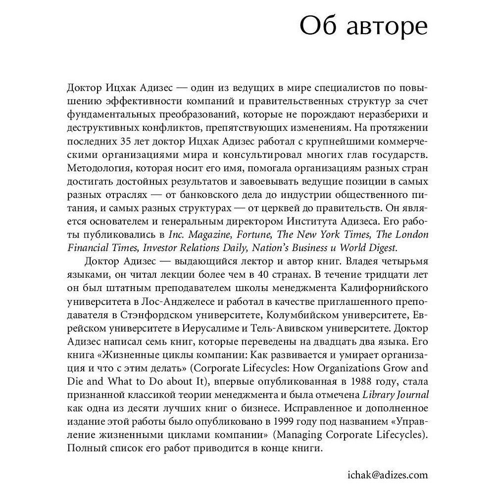 Книга "Стили менеджмента — эффективные и неэффективные", Адизес Ицхак - 4