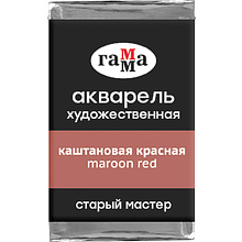 Краски акварельные Гамма "Старый Мастер", 602 каштановый красный, кювета