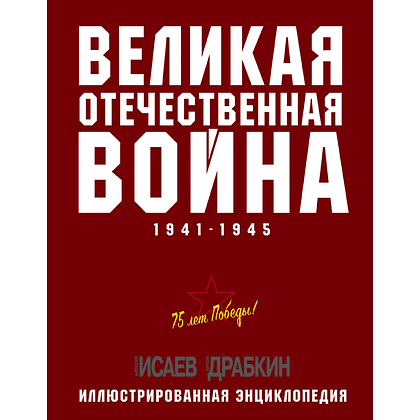 Книга "Великая Отечественная война 1941-1945. Самая полная иллюстрированная энциклопедия", Алексей Исаев, Артем Драбкин