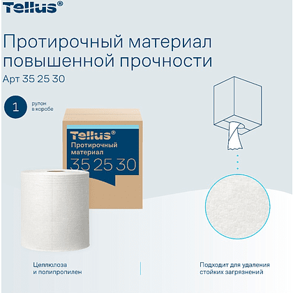 Протирочный материал нетканый Tellus c центральной вытяжкой повышенной прочности, 1 слой, 106,4 м, WM1/WM3 - 8