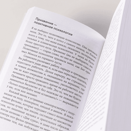 Книга "Путь к процветанию. Новое понимание счастья и благополучия", Мартин Селигман - 7