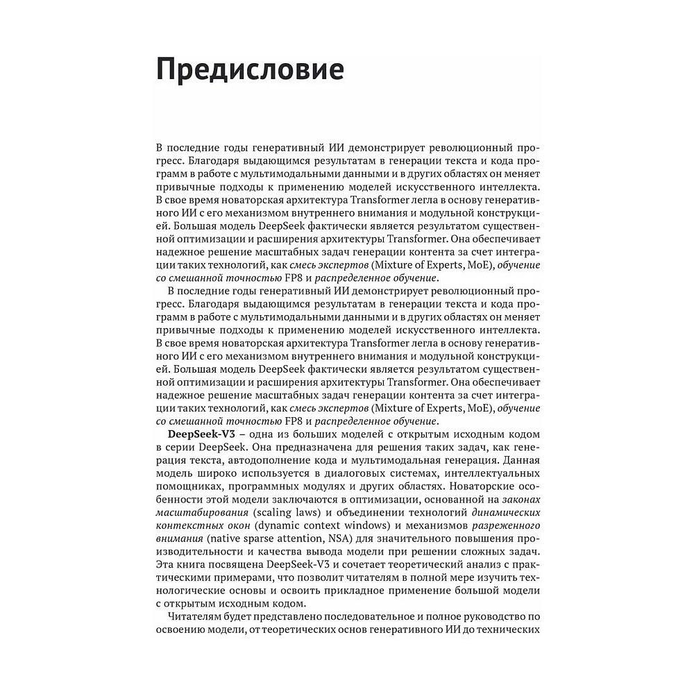 Книга "DeepSeek в действии", Валерий Яценков - 9