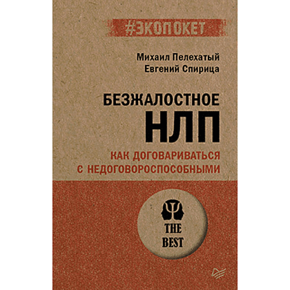 Книга "Безжалостное НЛП. Как договариваться с недоговороспособными (#экопокет)", Михаил Пелехатый, Евгений Спирица