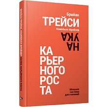 Книга "Наука карьерного роста. Мощная система достижений"