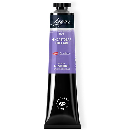 Краски акриловые "Ладога", 605 фиолетовая светлая, 46 мл., туба
