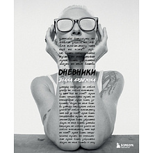 Книга "Дневники. Диана Арбенина"