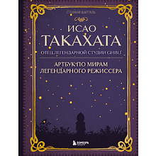 Книга "Исао Такахата: отец легендарной студии Ghibli"