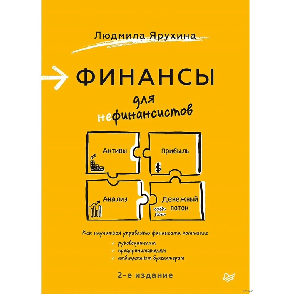 Книга "Финансы для нефинансистов. 2-е издание", Людмила Ярухина