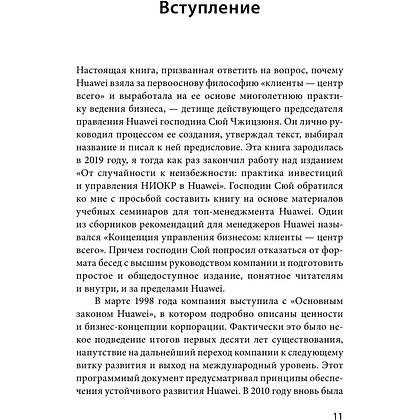 Книга "Ценности Huawei: клиенты для бизнеса — прежде всего", Ся Чжунъи - 6